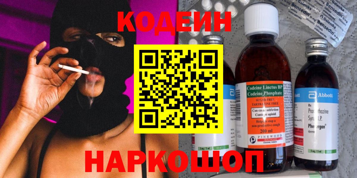 Евпатория  Codein Purple Drank  Вход с VPN 